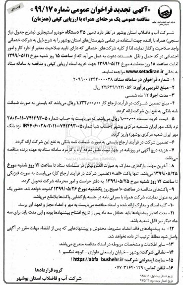 تجدید مناقصه ، مناقصه تامین 35 دستگاه خودرو استیجاری- تجدید 