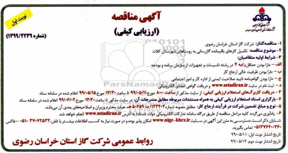 مناقصه ،مناقصه تکمیل کارهای باقیمانده گازرسانی به روستاهای