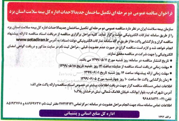 فراخوان مناقصه عمومی, مناقصه تکمیل ساختمان جدیدالاحداث