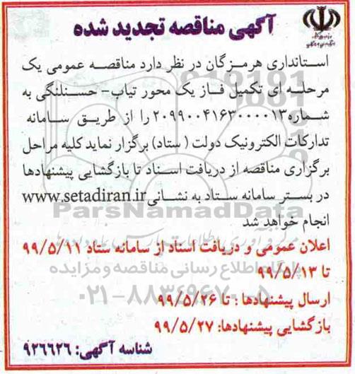 تجدید مناقصه عمومی، تجدید مناقصه عمومی تکمیل فاز یک  محور 