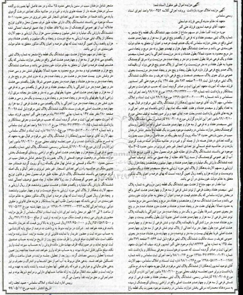 آگهی مزایده مزایده مقدار دو سهم مشاع از هشت سهم یک قطعه باغ 
