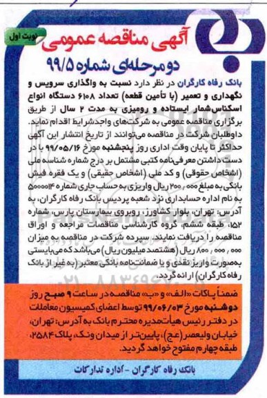 آگهی مناقصه عمومی , مناقصه واگذاری سرویس و نگهداری و تعمیر تعداد 6108 دستگاه انواع اسکناس شمار