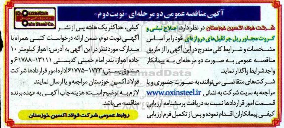 مناقصه عمومی, مناقصه اصلاح نبشی و گروت مجاور ریل جرثقیل های دروازه ای - نوبت دوم 