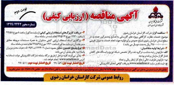 مناقصه،مناقصه خدمات نظارت کارگاهی پروژه های گازرسانی نوبت دوم 