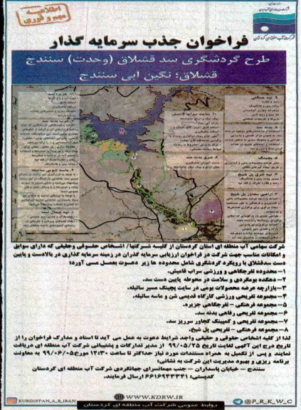 فراخوان, فراخوان جذب سرمایه گذار طرح گردشگری سد قشلاق... 