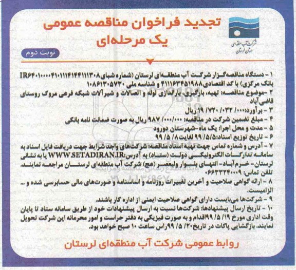 تجدید فراخوان مناقصه تهیه،بارگیری، باراندازی لوله و اتصالات و شیرآلات- نوبت دوم 