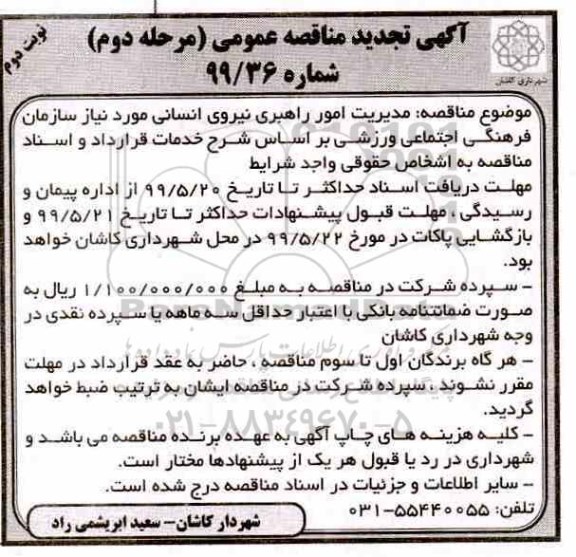 مناقصه، مناقصه مدیریت امور راهبری نیروی انسانی- مرحله دوم نوبت دوم 