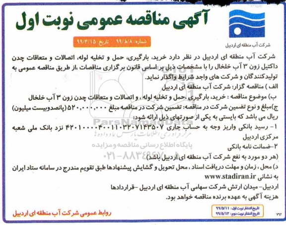 مناقصه عمومی, مناقصه خرید، بارگیری، حمل و تخلیه لوله، اتصالات و متعلقات چدن داکتیل