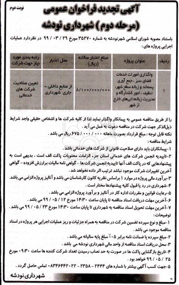 تجدید فراخوان عمومی، تجدید فراخوان واگذاری امورات خدمات فضای سبز، جمع آوری پسماند و زباله سطح شهر و... مرحله  دوم نوبت دوم
