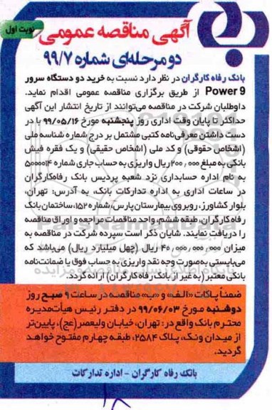 آگهی مناقصه عمومی , مناقصه خرید دو دستگاه سرور power9