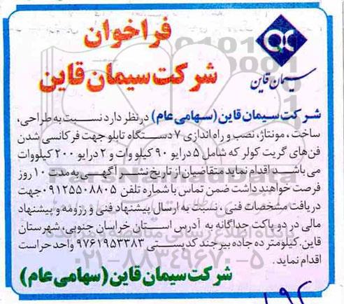 فراخوان ، فراخوان طراحی ، ساخت ، مونتاژ ، نصب و راه اندازی 7 دستگاه تابلو