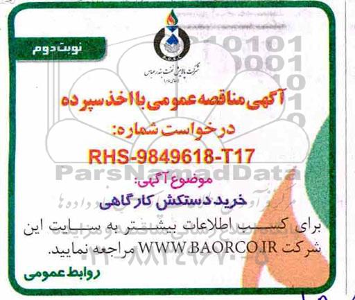 مناقصه, مناقصه ​خرید دستکش کارگاهی 