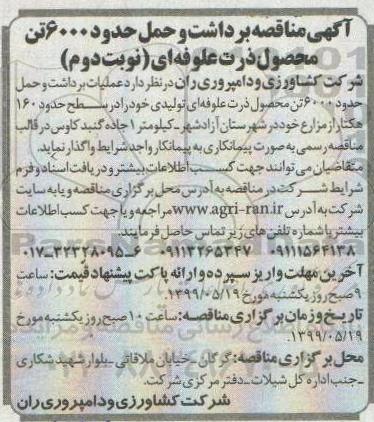 مناقصه, مناقصه برداشت و حمل حدود 6000 تن محصول ذرت علوفه ای - نوبت دوم 