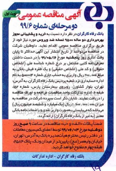 آگهی مناقصه عمومی , مناقصه خرید دو پشتیبانی مجوز بهره برداری دو ساله 9500 نسخه ضد ویرورس 