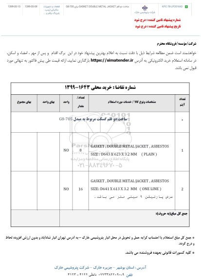 استعلام, استعلام ساخت دو قلم گسکت 