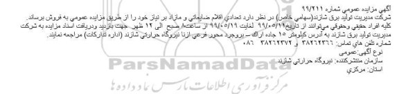مزایده تعدادی اقلام ضایعاتی و مازاد