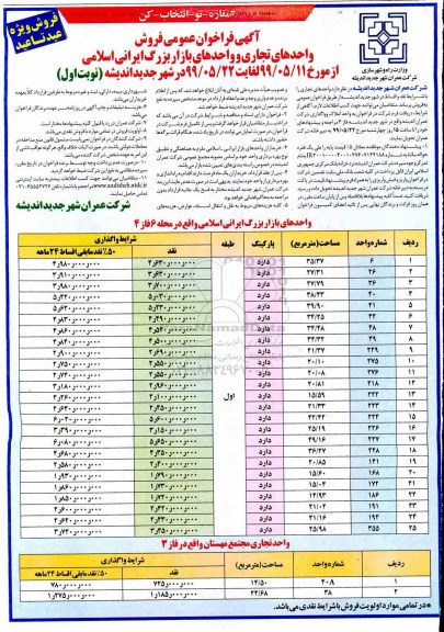 آگهی مزایده مزایده فروش واحدهای تجاری و واحدهای بازار بزرگ نوبت اول