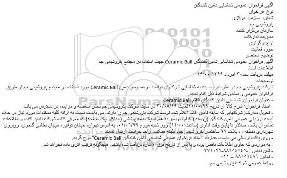 فراخوان شناسایی تامین کنندگان Ceramic Ball