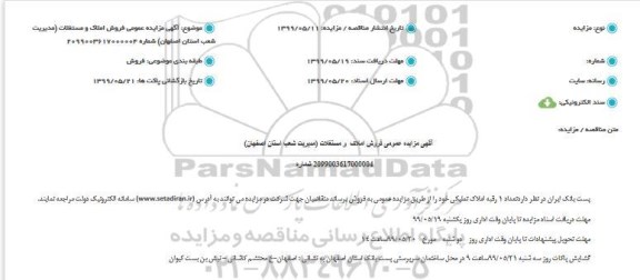 مزایده،مزایده فروش 1 رقبه املاک تملیکی
