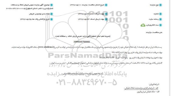 مزایده،مزایده فروش 1 رقبه املاک تملیکی