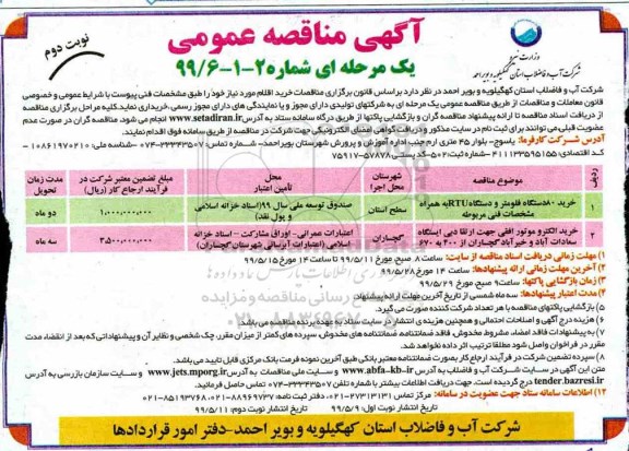 آگهی مناقصه عمومی , مناقصه خرید 80 دستگاه فلومتر و دستگاه RTU به همراه مشخصات فنی مربوطه 