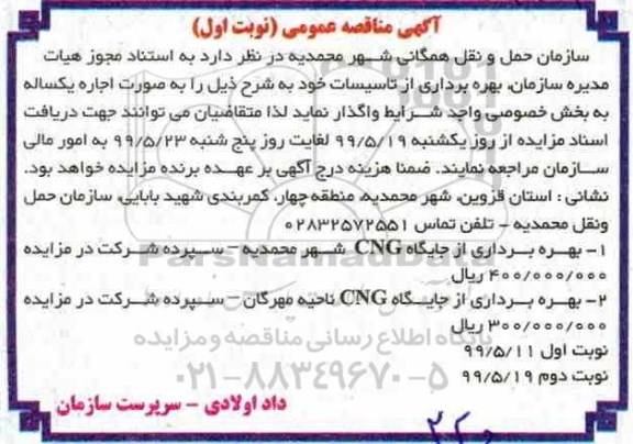 آگهی مزایده عمومی ، مزایده بهره برداری از تاسیسات