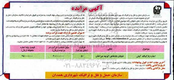 آگهی مزایده , مزایده اجاره پارکینگ