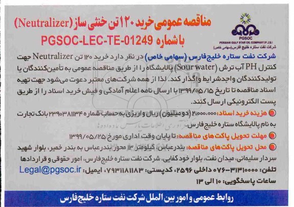 مناقصه، مناقصه خرید 120 تن خنثی ساز