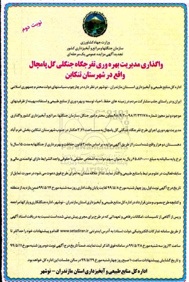 تجدید مزایده واگذاری مدیریت بهره وری تفرجگاه جنگلی نوبت دوم