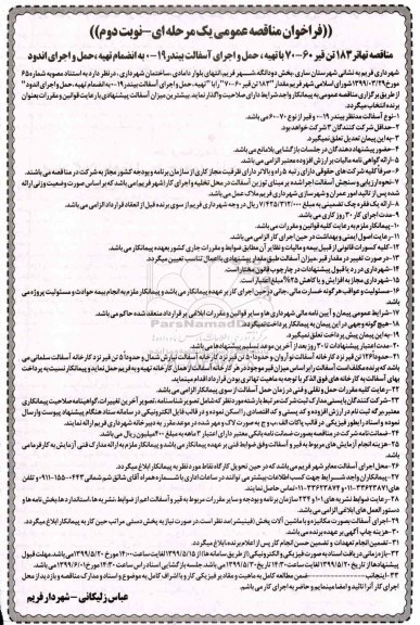 فراخوان مناقصه , فراخوان مناقصه تهاتر 183 تن قیر 60-70 با تهیه ، حمل و اجرای آسفالت نوبت دوم 