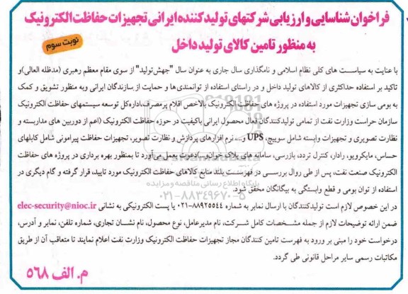 فراخوان، فراخوان تجهیزات حفاظت الکترونیک به منظور تامین کالای تولید داخل - نوبت سوم