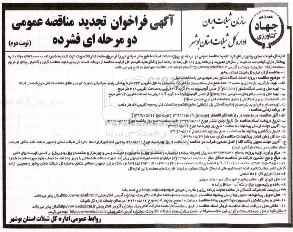 تجدید مناقصه ، مناقصه پروژه احداث اسکله شناور تجدید نوبت دوم 