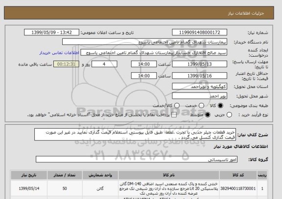 استعلام خرید قطعات چیلر جذبی با تجرت .لطفا طبق فایل پیوستی استعلام قیمت گذاری نمایید در غیر این صورت قیمت گذاری کنسل می گردد .