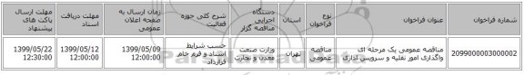مناقصه عمومی یک مرحله ای واگذاری امور نقلیه و سرویس اداری