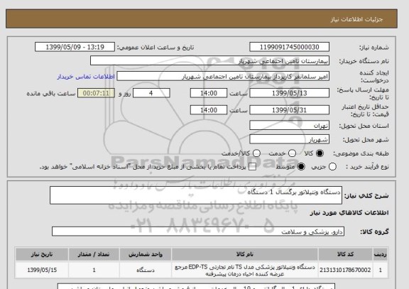 استعلام دستگاه ونتیلاتور برگسال 1 دستگاه