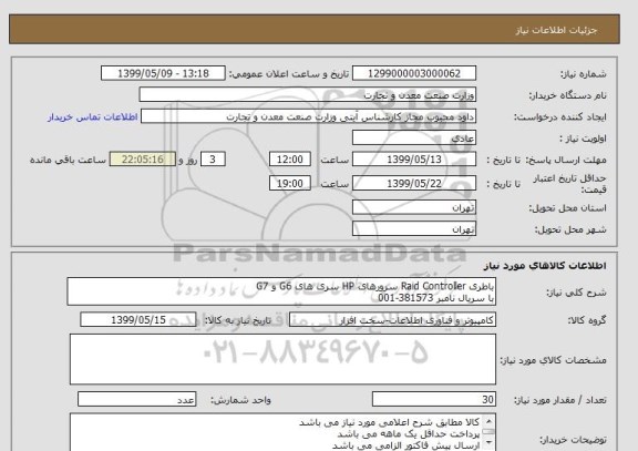 استعلام باطری Raid Controller سرورهای HP سری های G6 و G7  
با سریال نامبر 381573-001