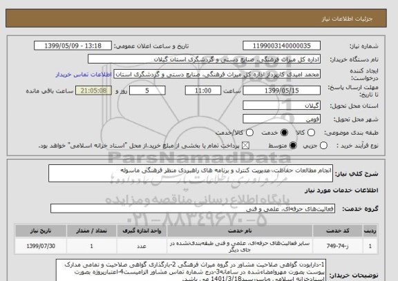 استعلام انجام مطالعات حفاظت، مدیریت کنترل و برنامه های راهبردی منظر فرهنگی ماسوله  
