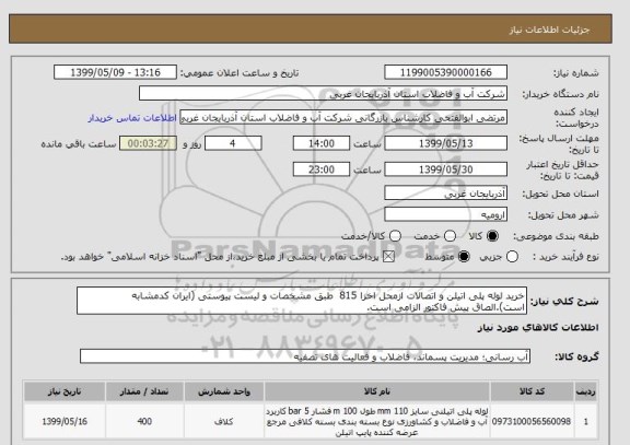 استعلام خرید لوله پلی اتیلن و اتصالات ازمحل اخزا 815  طبق مشخصات و لیست پیوستی (ایران کدمشابه است).الصاق پیش فاکتور الزامی است.
