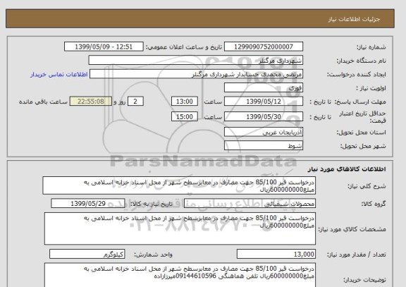 استعلام درخواست قیر 85/100 جهت مصارف در معابرسطح شهر از محل اسناد خزانه اسلامی به مبلغ600000000ریال