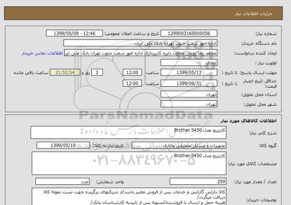 استعلام کارتریج مدل 5450 Brother