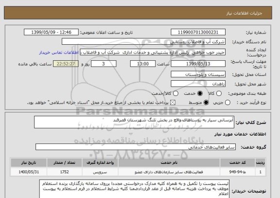 استعلام آبرسانی سیار به روستاهای واقع در بخش تلنگ شهرستان قصرقند 