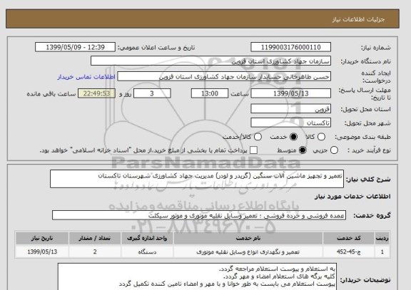 استعلام تعمیر و تجهیز ماشین آلات سنگین (گریدر و لودر) مدیریت جهاد کشاورزی شهرستان تاکستان