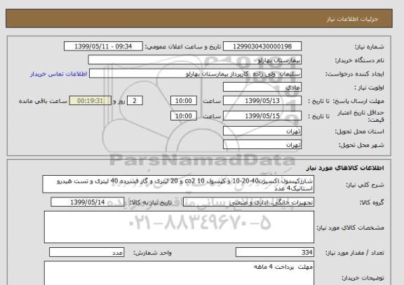 استعلام شارژکپسول اکسیژن40-20-10 و کپسول co2 10 و 20 لیتری و گاز فشرده 40 لیتری و تست هیدرو استاتیک4 عدد