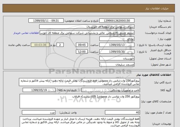 استعلام پروژکتور250 وات ترانس دار معمولی، فقط فروشندگان بومی قیمت ارائه دهند- ارائه پیش فاکتور و شماره تماس فروشنده الزامی میباشد.