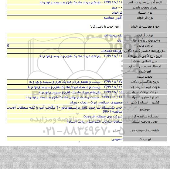 خرید یکدستگاه تپ چنجر کامل ترانسفورماتور ۴۰ مگاولت آمپر با کلیه متعلقات (تجدید مناقصه ۹۹۰۴)