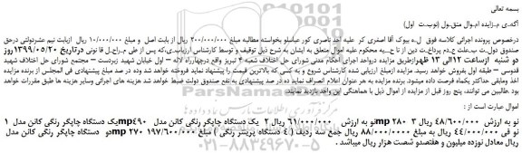 مزایده، مزایده فروش یک دستگاه چاپگر رنگی کانن مدل mp490 نو و...