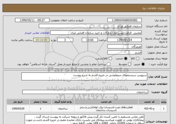 استعلام سرویس سیستمهای سرمایشی در جزیره قشم به شرح پیوست