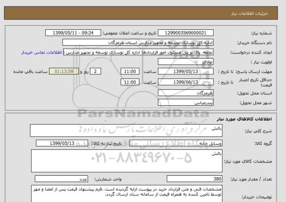 استعلام بالش