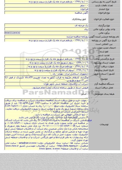 واگذاری کارهای مربوط به قرائت کنتور  به تعداد تقریبی ۷۷،۸۳۴ اشتراک از قطر ۲/۱ الی ۱۲ اینچ و توزیع بر