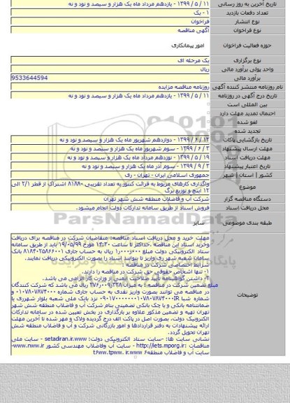 واگذاری کارهای مربوط به قرائت کنتور به تعداد تقریبی ۸۱۸۸۰ اشتراک از قطر ۲/۱ الی ۱۲ اینچ و توزیع برگ
